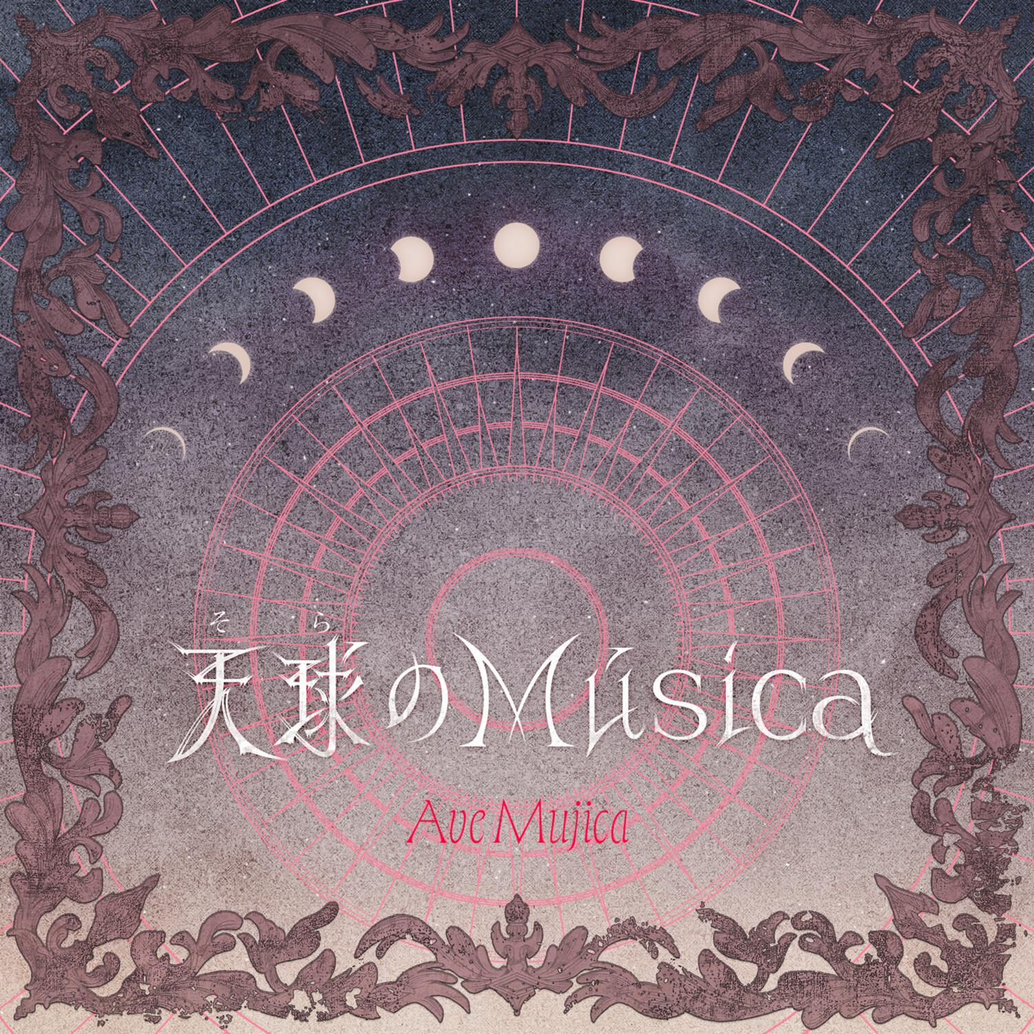 天球 (そら) のMúsica 封面